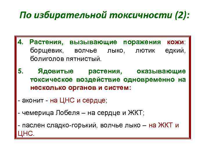 По избирательной токсичности (2): 4. Растения, вызывающие поражения кожи: борщевик, волчье лыко, лютик едкий,