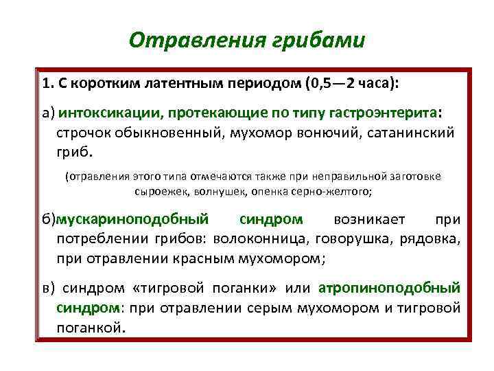 Отравления грибами 1. С коротким латентным периодом (0, 5— 2 часа): а) интоксикации, протекающие