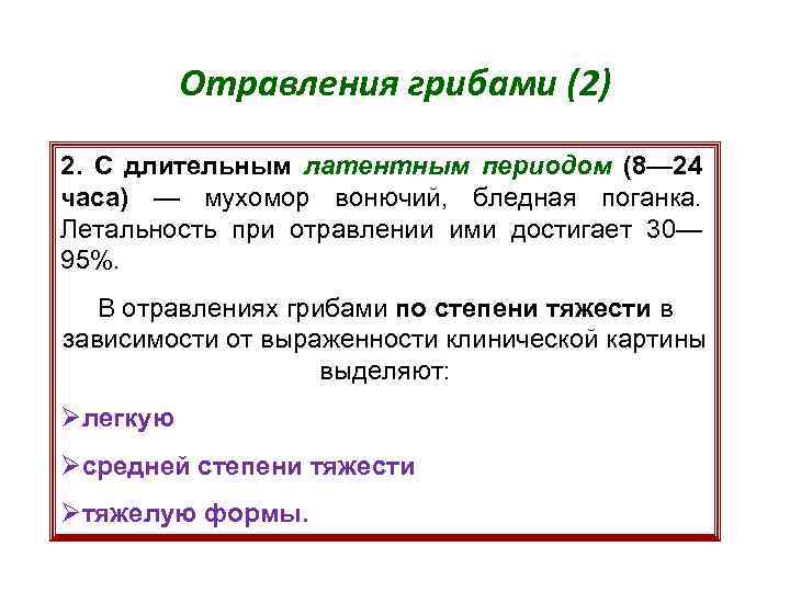 Отравления грибами (2) 2. С длительным латентным периодом (8— 24 часа) — мухомор вонючий,