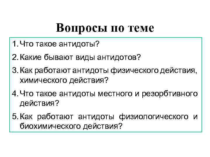 Вопросы по теме 1. Что такое антидоты? 2. Какие бывают виды антидотов? 3. Как