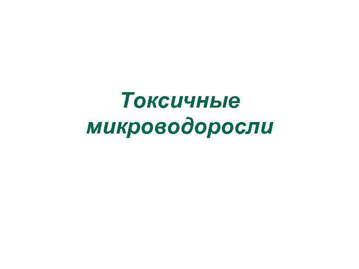 Токсичные микроводоросли 