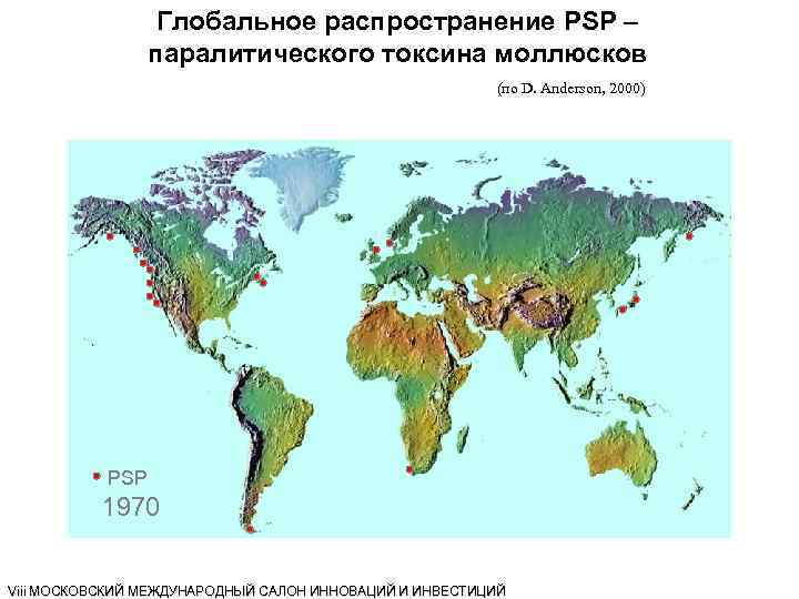 Глобальное распространение PSP – паралитического токсина моллюсков (по D. Anderson, 2000) PSP 1970 Viii