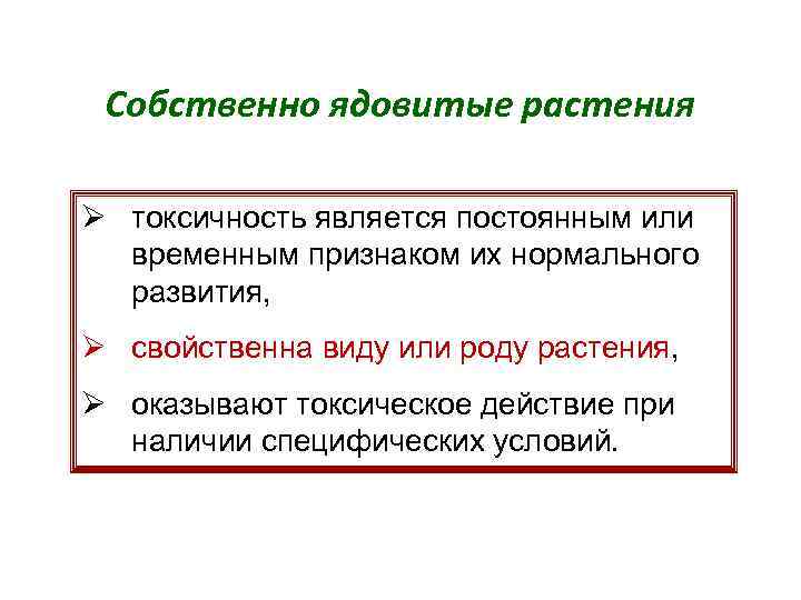 Собственно ядовитые растения Ø токсичность является постоянным или временным признаком их нормального развития, Ø