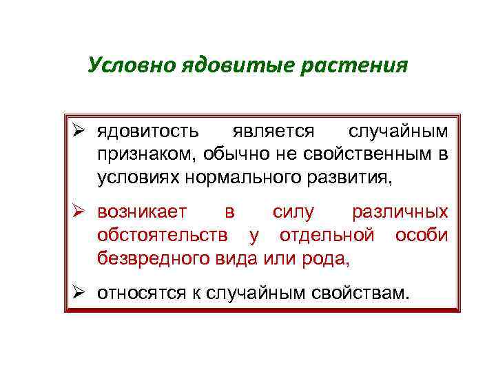 Условно ядовитые растения Ø ядовитость является случайным признаком, обычно не свойственным в условиях нормального