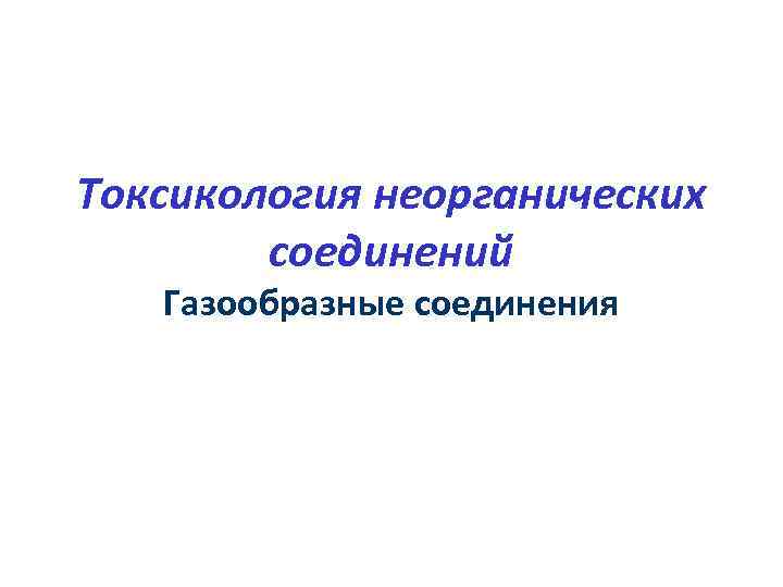 Токсикология неорганических соединений Газообразные соединения 