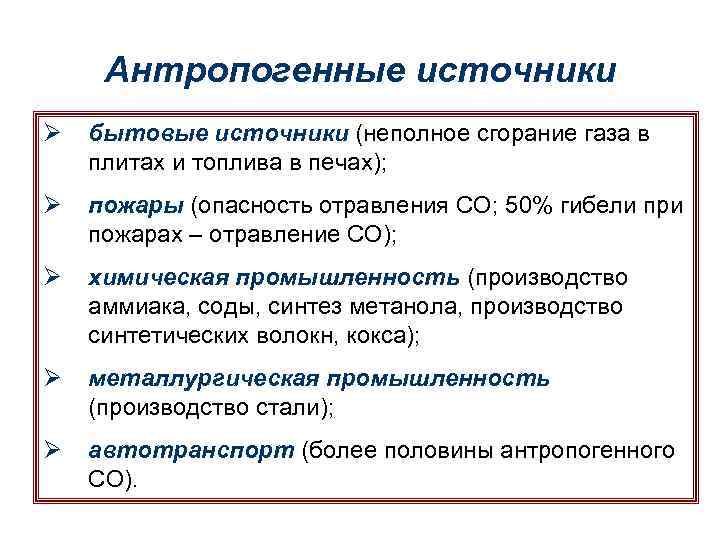 Антропогенные источники Ø бытовые источники (неполное сгорание газа в плитах и топлива в печах);