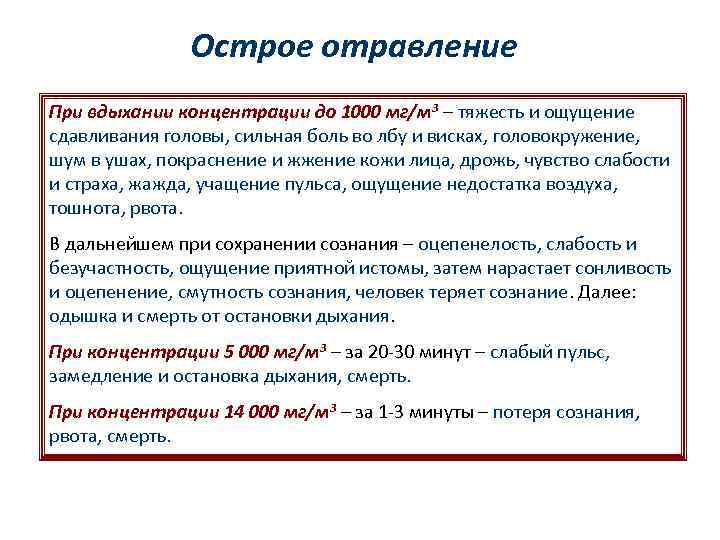 Острое отравление При вдыхании концентрации до 1000 мг/м 3 – тяжесть и ощущение сдавливания