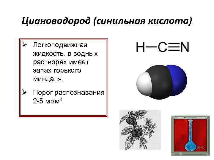 Легко подвижный. Синильная кислота запах. Синильная кислота классификация вещества. Синильная кислота внешний вид. Циановодород формула.