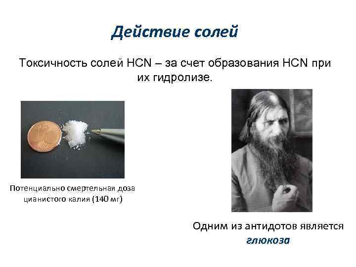 Действие солей Токсичность солей HCN – за счет образования HCN при их гидролизе. Потенциально