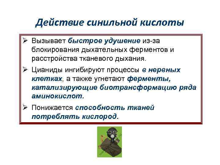 Действие синильной кислоты Ø Вызывает быстрое удушение из-за блокирования дыхательных ферментов и расстройства тканевого