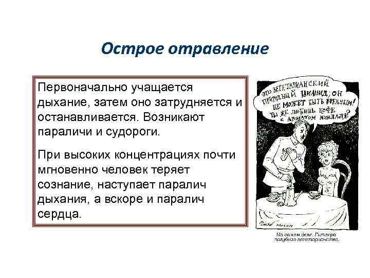 Острое отравление Первоначально учащается дыхание, затем оно затрудняется и останавливается. Возникают параличи и судороги.