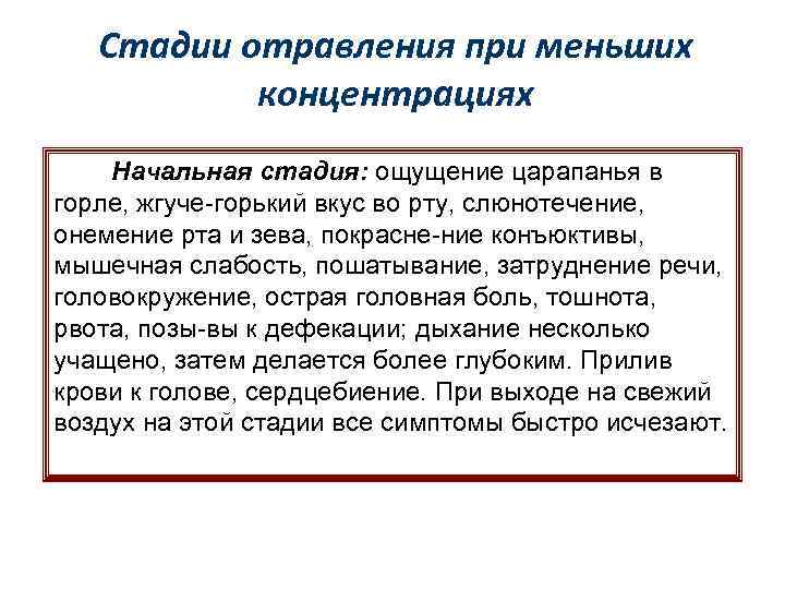 Стадии отравления при меньших концентрациях Начальная стадия: ощущение царапанья в горле, жгуче-горький вкус во