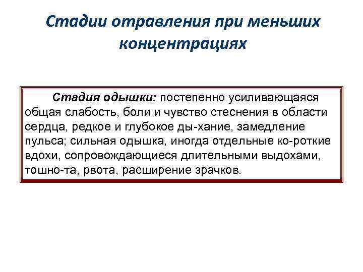 Стадии отравления при меньших концентрациях Стадия одышки: постепенно усиливающаяся общая слабость, боли и чувство