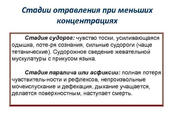 Стадии отравления при меньших концентрациях Стадия судорог: чувство тоски, усиливающаяся одышка, поте-ря сознания, сильные