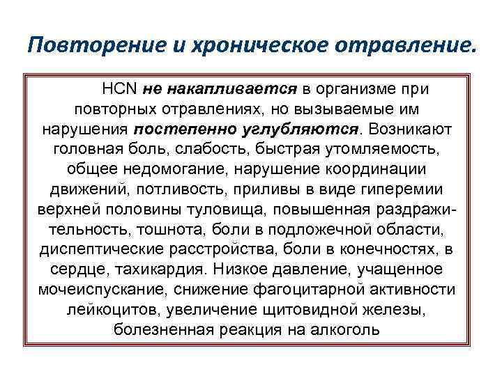 Повторение и хроническое отравление. HCN не накапливается в организме при повторных отравлениях, но вызываемые