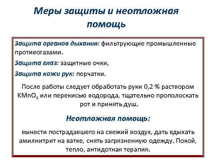 Меры защиты и неотложная помощь Защита органов дыхания: фильтрующие промышленные противогазами. Защита глаз: защитные