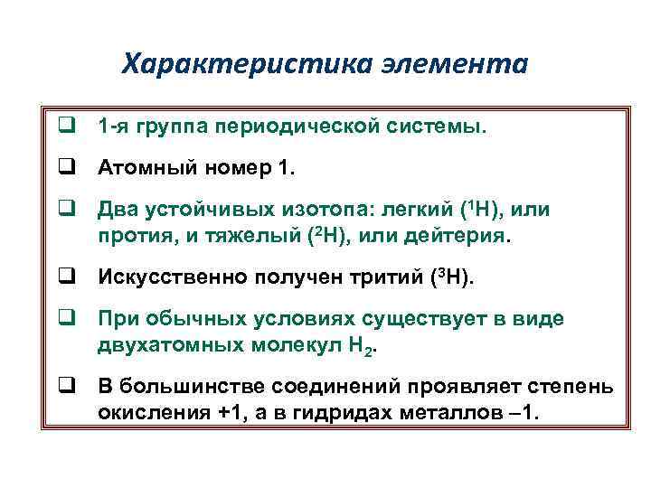 Характеристика элемента q 1 -я группа периодической системы. q Атомный номер 1. q Два