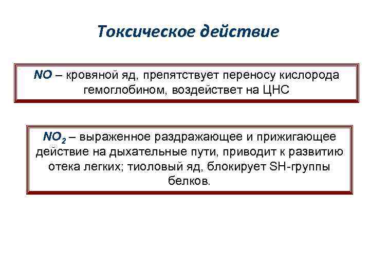 Токсическое действие NO – кровяной яд, препятствует переносу кислорода гемоглобином, воздействет на ЦНС NO