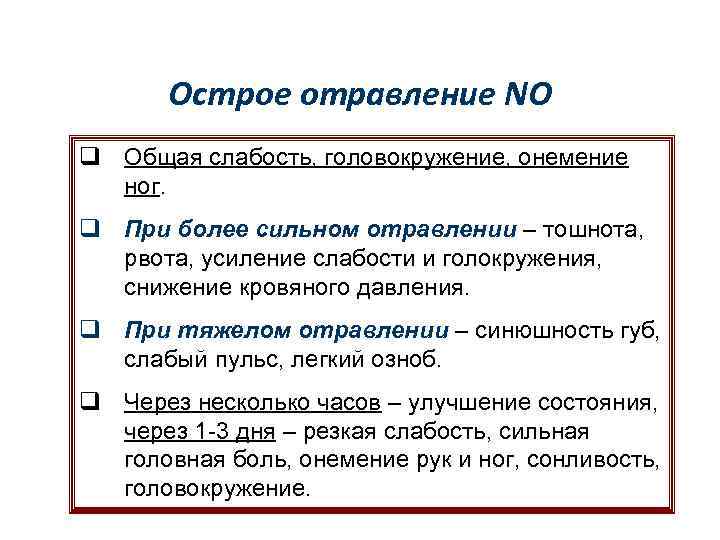 Острое отравление NO q Oбщая слабость, головокружение, онемение ног. q При более сильном отравлении