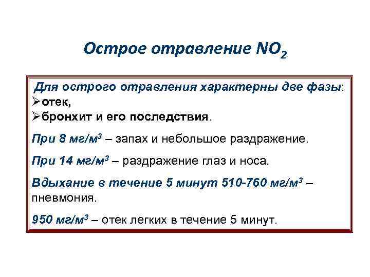 Острое отравление NO 2 Для острого отравления характерны две фазы: Øотек, Øбронхит и его