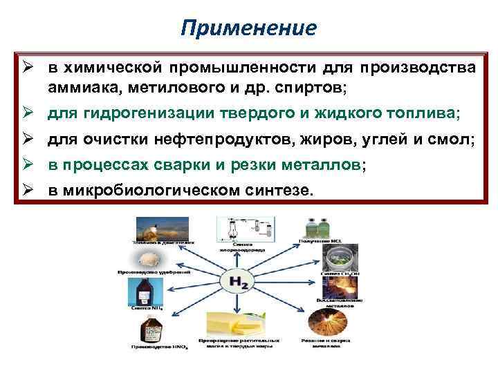 Применение Ø в химической промышленности для производства аммиака, метилового и др. спиртов; Ø для