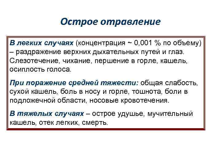 Острое отравление В легких случаях (концентрация ~ 0, 001 % по объему) – раздражение