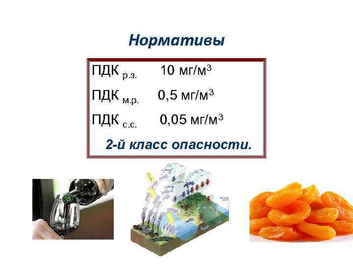 Нормативы ПДК р. з. 10 мг/м 3 ПДК м. р. 0, 5 мг/м 3