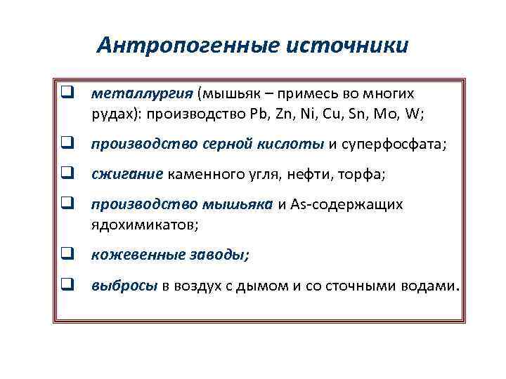 Антропогенные источники q металлургия (мышьяк – примесь во многих рудах): производство Pb, Zn, Ni,