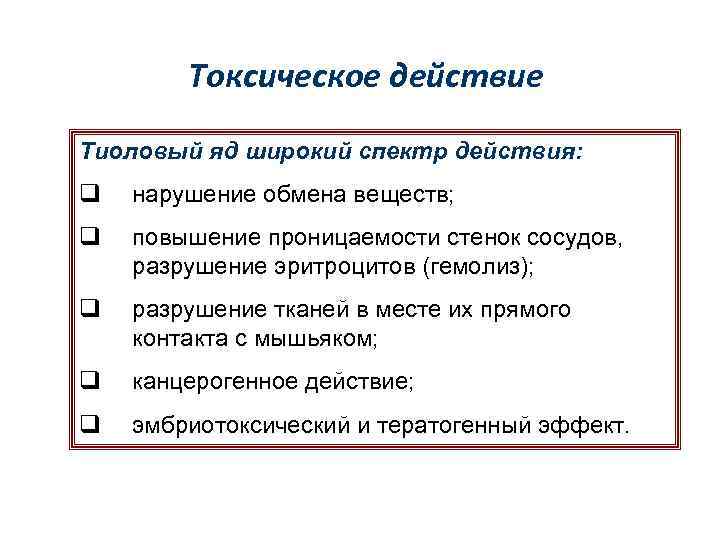 Токсическое действие Тиоловый яд широкий спектр действия: q нарушение обмена веществ; q повышение проницаемости