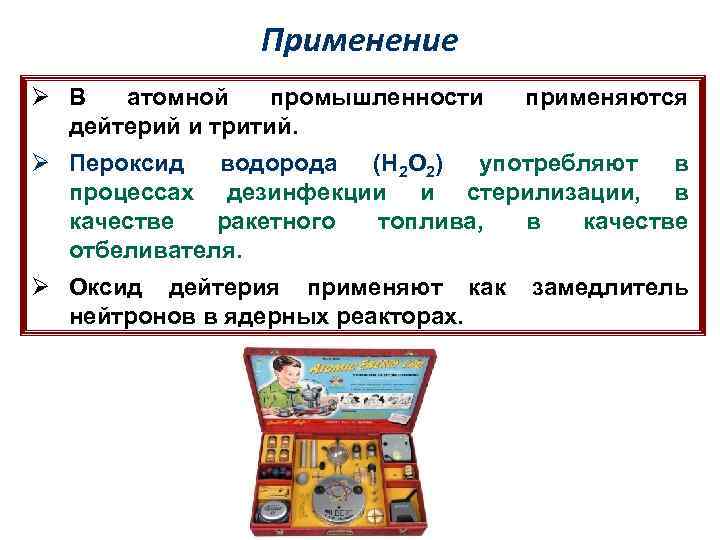 Применение Ø В атомной промышленности дейтерий и тритий. применяются Ø Пероксид водорода (Н 2