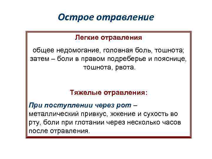 Острое отравление Легкие отравления общее недомогание, головная боль, тошнота; затем – боли в правом