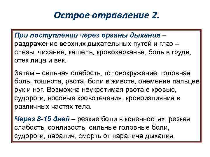 Острое отравление 2. При поступлении через органы дыхания – раздражение верхних дыхательных путей и