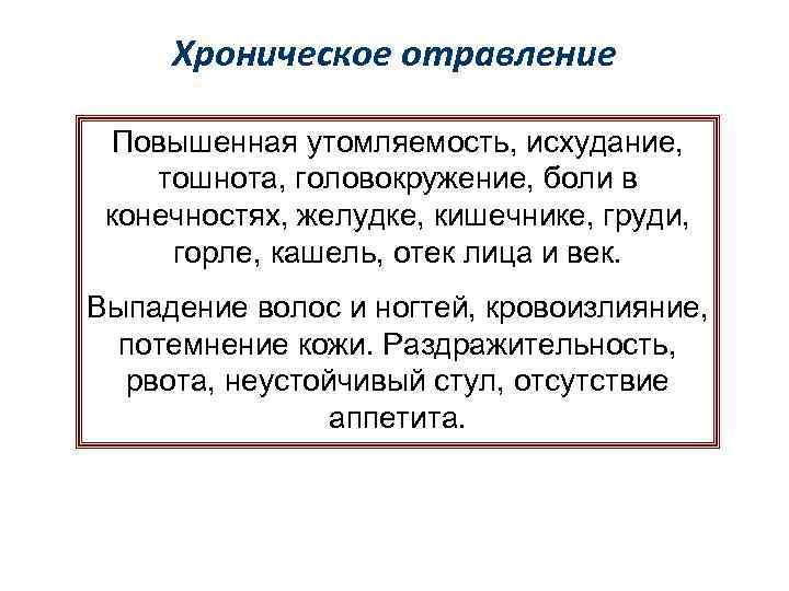 Хроническое отравление Повышенная утомляемость, исхудание, тошнота, головокружение, боли в конечностях, желудке, кишечнике, груди, горле,