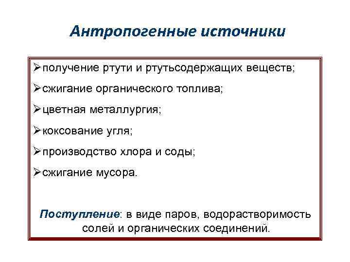 Антропогенные источники Øполучение ртути и ртутьсодержащих веществ; Øсжигание органического топлива; Øцветная металлургия; Øкоксование угля;