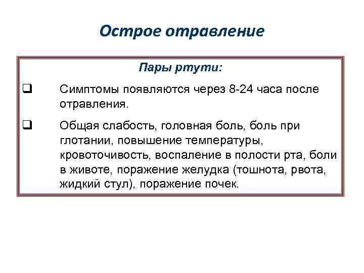 Острое отравление Пары ртути: q Симптомы появляются через 8 -24 часа после отравления. q