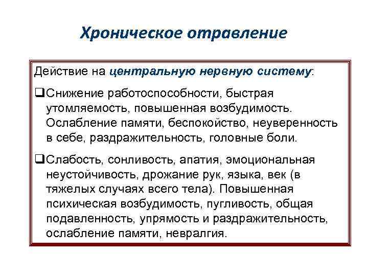 Хроническое отравление Действие на центральную нервную систему: q Снижение работоспособности, быстрая утомляемость, повышенная возбудимость.