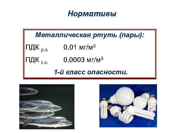 Нормативы Металлическая ртуть (пары): ПДК р. з. 0, 01 мг/м 3 ПДК с. с.