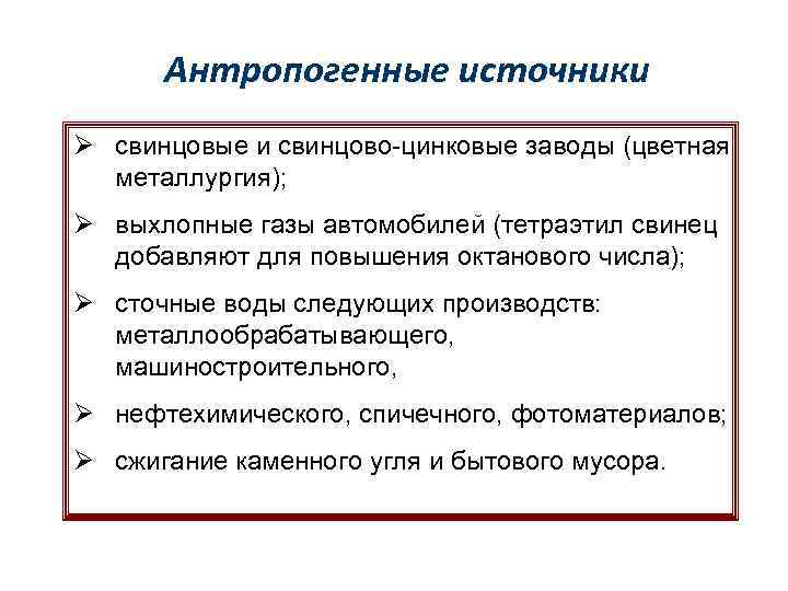 Антропогенные источники Ø свинцовые и свинцово-цинковые заводы (цветная металлургия); Ø выхлопные газы автомобилей (тетраэтил