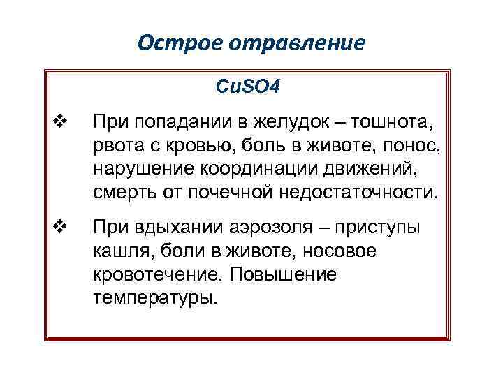 Острое отравление Cu. SO 4 v При попадании в желудок – тошнота, рвота с