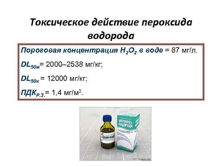 Токсическое действие пероксида водорода Пороговая концентрация Н 2 О 2 в воде = 87