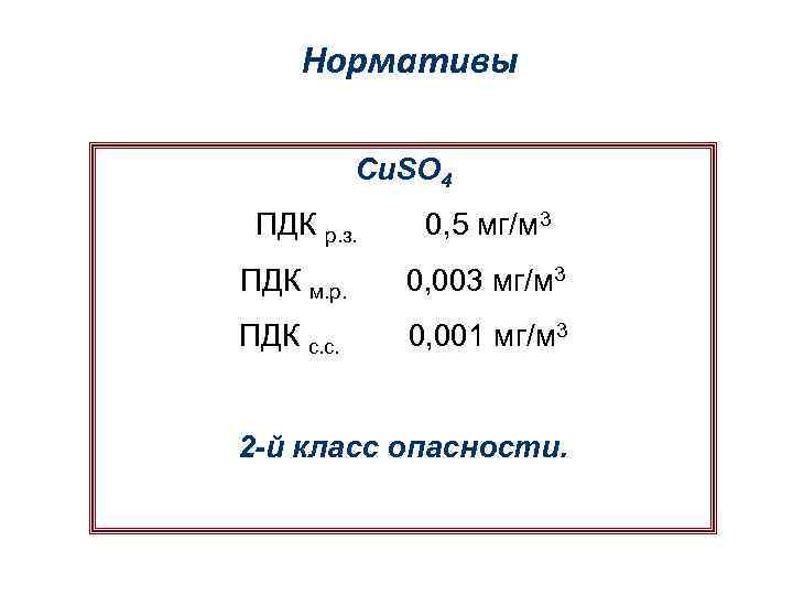 Нормативы Cu. SO 4 ПДК р. з. 0, 5 мг/м 3 ПДК м. р.