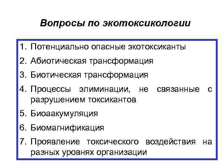 Вопросы по экотоксикологии 1. Потенциально опасные экотоксиканты 2. Абиотическая трансформация 3. Биотическая трансформация 4.