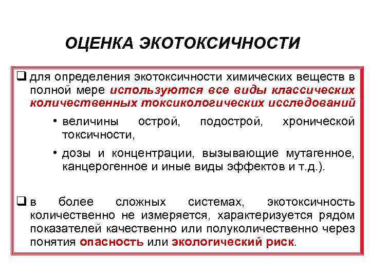 ОЦЕНКА ЭКОТОКСИЧНОСТИ q для определения экотоксичности химических веществ в полной мере используются все виды