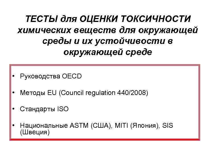 ТЕСТЫ для ОЦЕНКИ ТОКСИЧНОСТИ химических веществ для окружающей среды и их устойчивости в окружающей