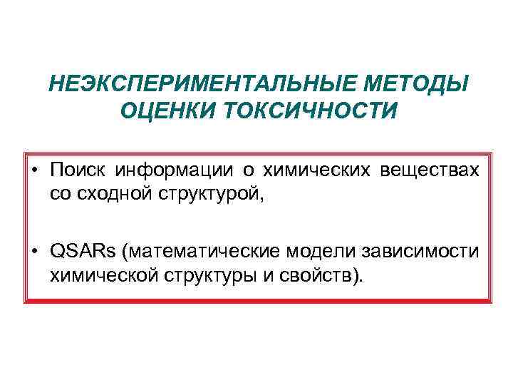 НЕЭКСПЕРИМЕНТАЛЬНЫЕ МЕТОДЫ ОЦЕНКИ ТОКСИЧНОСТИ • Поиск информации о химических веществах со сходной структурой, •