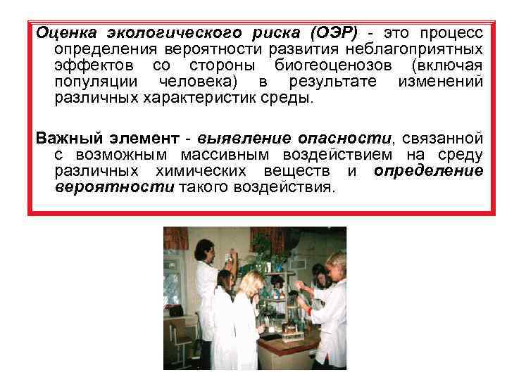 Оценка экологического риска (ОЭР) - это процесс определения вероятности развития неблагоприятных эффектов со стороны