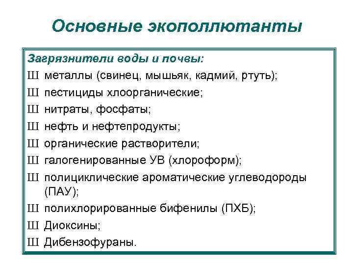 Основные экополлютанты Загрязнители воды и почвы: Ш металлы (свинец, мышьяк, кадмий, ртуть); Ш пестициды