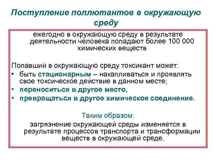Поступление поллютантов в окружающую среду ежегодно в окружающую среду в результате деятельности человека попадают