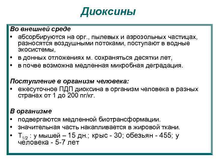 Диоксины Во внешней среде • абсорбируются на орг. , пылевых и аэрозольных частицах, разносятся