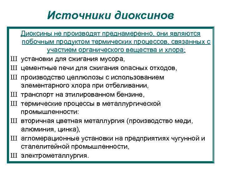 Источники диоксинов Ш Ш Ш Ш Диоксины не производят преднамеренно, они являются побочным продуктом